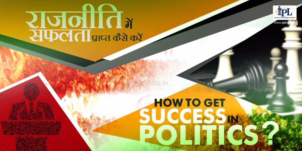 Complete Training to Win Elections and Succeed in Politics - चुनाव जीतने और राजनीति में सफलता प्राप्त करने की पूरी ट्रेनिंग